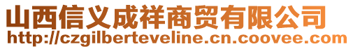 山西信义成祥商贸有限公司