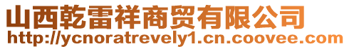 山西乾雷祥商貿有限公司