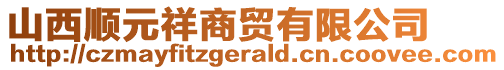 山西順元祥商貿(mào)有限公司