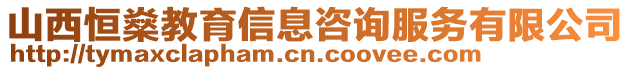 山西恒燊教育信息咨詢服務(wù)有限公司