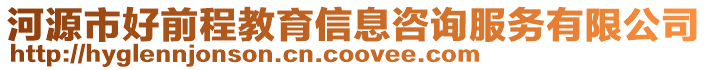 河源市好前程教育信息咨詢服務有限公司