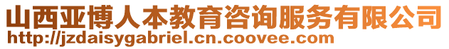 山西亞博人本教育咨詢服務(wù)有限公司