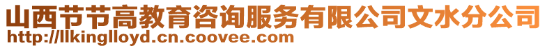 山西節(jié)節(jié)高教育咨詢服務(wù)有限公司文水分公司