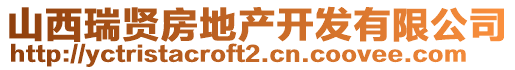 山西瑞賢房地產(chǎn)開發(fā)有限公司