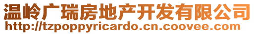 溫嶺廣瑞房地產(chǎn)開發(fā)有限公司