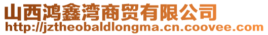 山西鴻鑫灣商貿(mào)有限公司