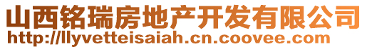 山西銘瑞房地產(chǎn)開發(fā)有限公司