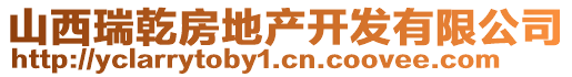 山西瑞乾房地產(chǎn)開(kāi)發(fā)有限公司