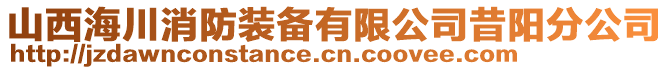 山西海川消防裝備有限公司昔陽分公司