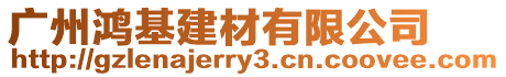 廣州鴻基建材有限公司