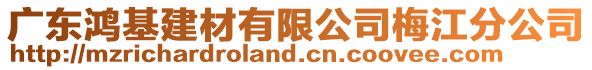 廣東鴻基建材有限公司梅江分公司