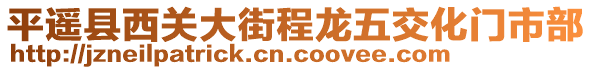 平遙縣西關(guān)大街程龍五交化門(mén)市部