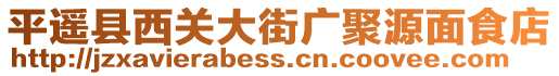 平遙縣西關(guān)大街廣聚源面食店