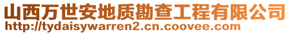 山西萬(wàn)世安地質(zhì)勘查工程有限公司