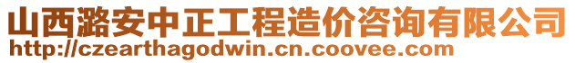 山西潞安中正工程造價咨詢有限公司