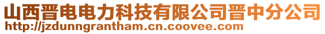 山西晉電電力科技有限公司晉中分公司