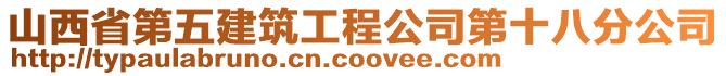 山西省第五建筑工程公司第十八分公司