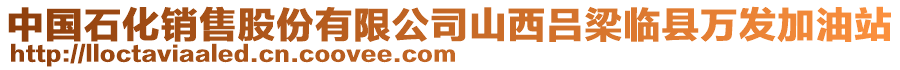 中國(guó)石化銷售股份有限公司山西呂梁臨縣萬發(fā)加油站