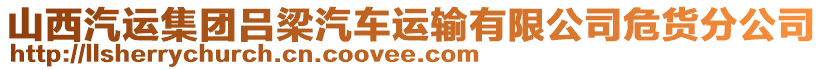 山西汽運集團呂梁汽車運輸有限公司危貨分公司