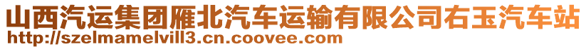 山西汽運集團雁北汽車運輸有限公司右玉汽車站