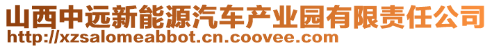 山西中遠(yuǎn)新能源汽車(chē)產(chǎn)業(yè)園有限責(zé)任公司