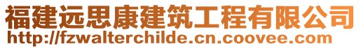 福建遠(yuǎn)思康建筑工程有限公司