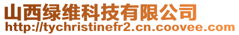 山西綠維科技有限公司