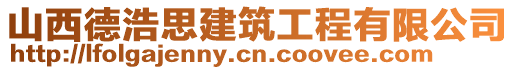 山西德浩思建筑工程有限公司