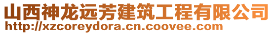 山西神龍遠(yuǎn)芳建筑工程有限公司