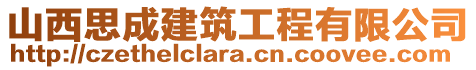 山西思成建筑工程有限公司