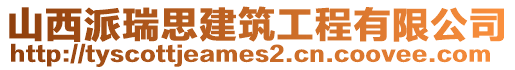 山西派瑞思建筑工程有限公司