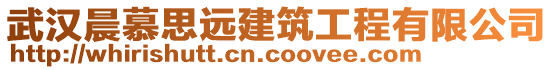 武汉晨慕思远建筑工程有限公司