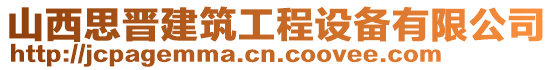 山西思晉建筑工程設(shè)備有限公司