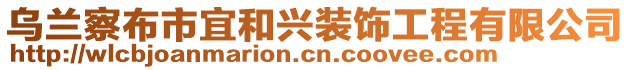 烏蘭察布市宜和興裝飾工程有限公司