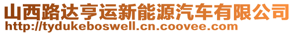 山西路達(dá)亨運(yùn)新能源汽車(chē)有限公司