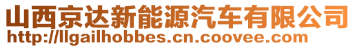 山西京達(dá)新能源汽車有限公司