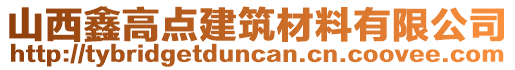 山西鑫高點(diǎn)建筑材料有限公司