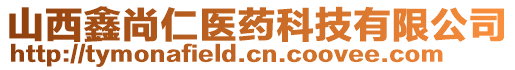 山西鑫尚仁醫(yī)藥科技有限公司