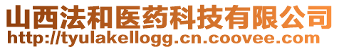 山西法和醫(yī)藥科技有限公司