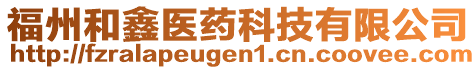 福州和鑫醫(yī)藥科技有限公司