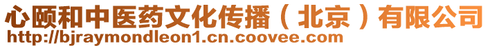 心頤和中醫(yī)藥文化傳播（北京）有限公司