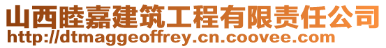 山西睦嘉建筑工程有限責任公司