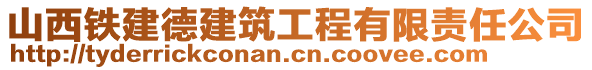 山西鐵建德建筑工程有限責任公司