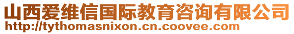 山西愛維信國(guó)際教育咨詢有限公司