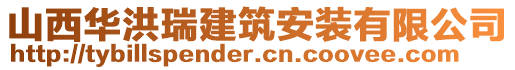 山西華洪瑞建筑安裝有限公司