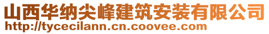 山西華納尖峰建筑安裝有限公司