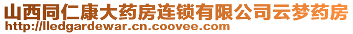 山西同仁康大藥房連鎖有限公司云夢(mèng)藥房