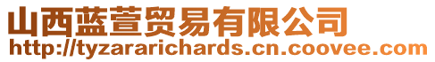 山西藍(lán)萱貿(mào)易有限公司