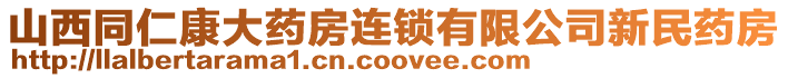 山西同仁康大藥房連鎖有限公司新民藥房