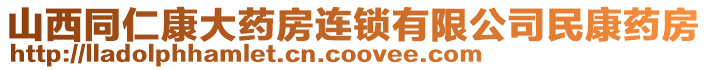 山西同仁康大藥房連鎖有限公司民康藥房